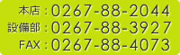 本店:0267-88-2044 設備部:0267-88-3927 FAX:0267-88-4073