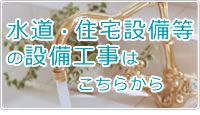 水道・住宅設備等の設備工事はこちらから