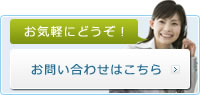 お気軽にどうぞ！お問い合わせはこちら